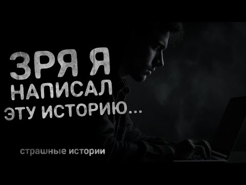 Видео: ЗРЯ Я ЭТО НАПИСАЛ... История с Reddit | страшные рассказы | ужасы