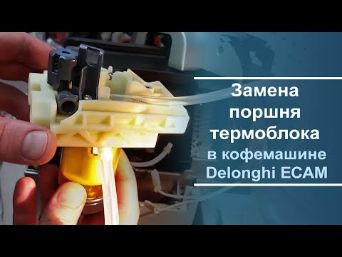 Видео: Замена поршня термоблока в кофемашине Delonghi ECAM серии.