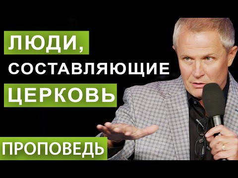 Видео: #3 Люди, составляющие церковь. Проповедь Александра Шевченко.