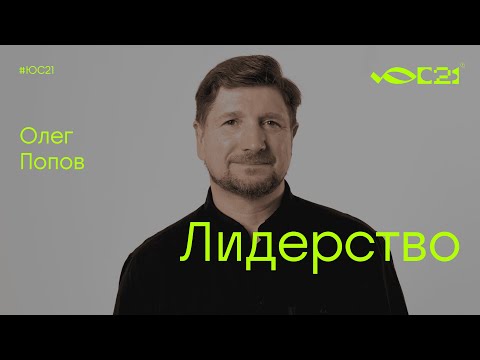 Видео: Мастер-класс: Лидерство / Олег Попов / Конференция ЮС21