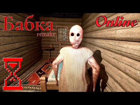Видео: Прохождение Гренни Ремейк онлайн // Granny Remake