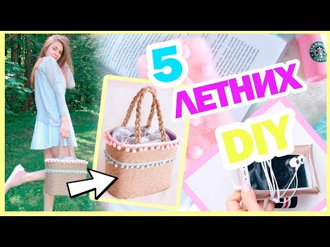 Видео: 5 ПОЛЕЗНЫХ ЛЕТНИХ DIY * Сумка для ПИКНИКА * Чехол для ТЕЛЕФОНА * Bubenitta