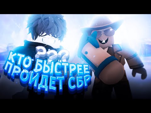 Видео: [YBA] Кто Быстрее Пройдет Сбр Без Стенда, Получит 2500 Робуксов | Your Bizarre Adventure Roblox