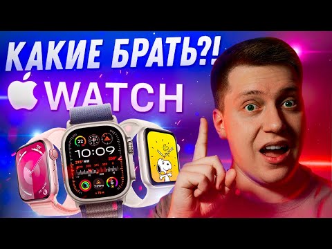 Видео: НЕ ПОЖАЛЕЙ!! Какие Apple Watch купить в 2024?! Самая подробная инструкция! Что выбрать?