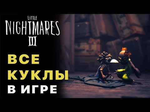 Видео: Little Nightmares 3 — Где Найти Все Куклы в Игре