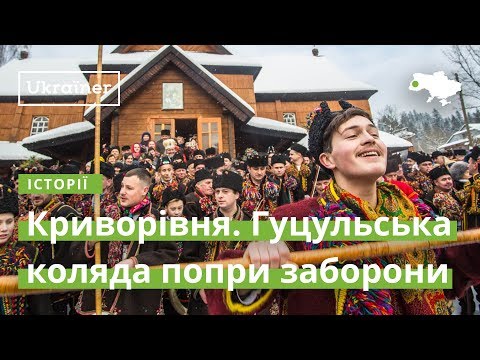 Видео: Криворівня. Гуцульська коляда попри заборони  · Ukraїner