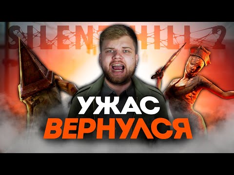 Видео: ТРЕШ ОБЗОР Silent Hill 2 Remake