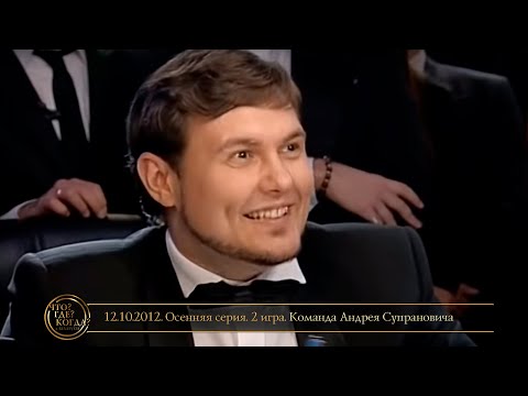 Видео: «Что? Где? Когда?» в Беларуси. 4 сезон. Осенняя серия. 2 игра. Команда Супрановича // 12.10.2012