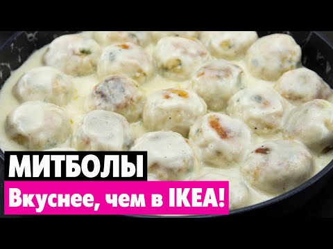 Видео: ФРИКАДЕЛЬКИ В СЛИВОЧНОМ СОУСЕ, Покорят Всех любителей вкусно покушать!