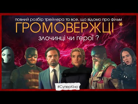 Видео: Хто такі ГРОМОВЕРЖЦІ? - Історія команди, порівняння з DC та огляд трейлера