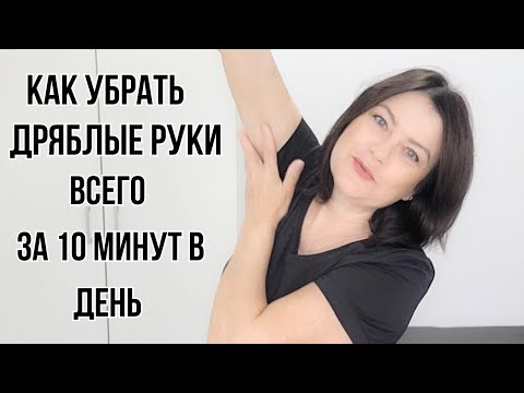 Видео: КАК ПОДТЯНУТЬ МЫЩЦЫ РУК, И УБРАТЬ ОБВИСШУЮ КОЖУ. Всего 10 минут в день!