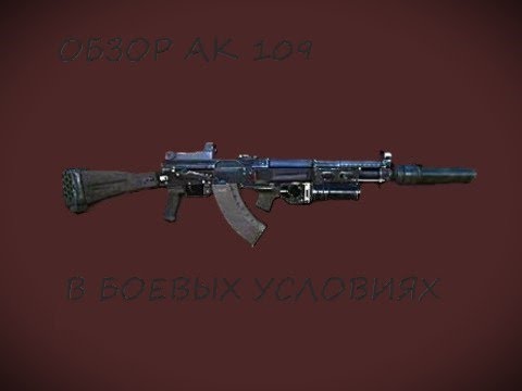 Видео: СТОИТ ЛИ ВЫБИРАТЬ АК 109?! Обзор ствола и проверка в БОЕВЫХ УСЛОВИЯ!