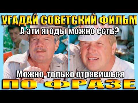 Видео: УГАДАЙ СОВЕТСКИЙ ФИЛЬМ ПО ФРАЗЕ- УГАДАЙ ФИЛЬМ ПО ДИАЛОГУ