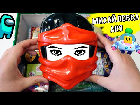 Видео: НИНДЗЯ Among Us Brawl Stars в ПОСЫЛКЕ от ПОДПИСЧИКА! Аня Михайловка