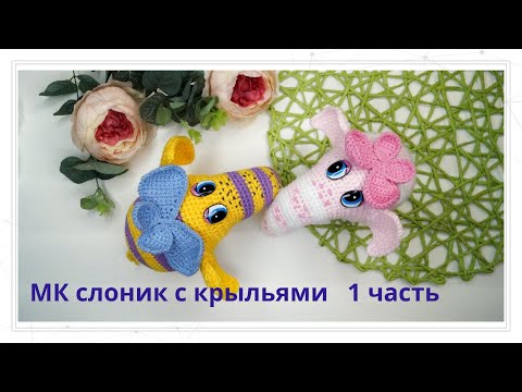 Видео: МАСТЕР КЛАСС ПО ВЯЗАНИЮ КРЮЧКОМ СЛОНА С КРЫЛЬЯМИ. 1 ЧАСТЬ./АМИГУРУМИ СЛОН.