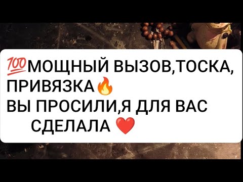 Видео: 💯ВЫЗОВ,ТОСКА,ПРИВЯЗКА#таро #love #youtubeshorts #гадание #tarot #ЛЮБОВЬ#таролог #magic #ритуалы#