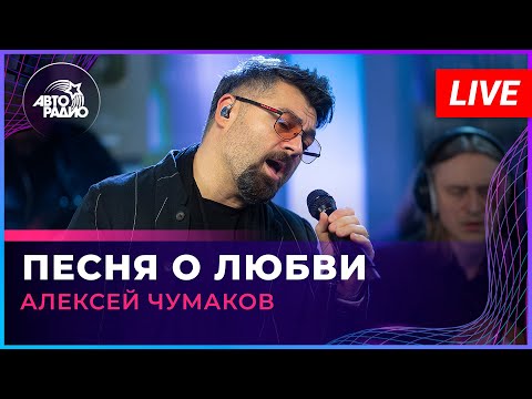 Видео: Алексей Чумаков - Песня о Любви (LIVE @ Авторадио)