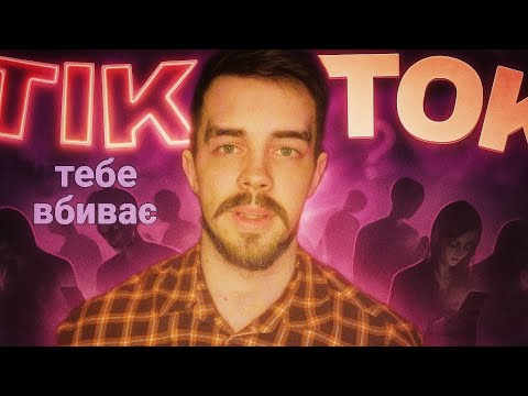 Видео: ТікТок ТЕБЕ ВБИВАЄ І ОСЬ ЧОМУ 