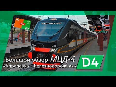 Видео: Большой обзор МЦД-4 "Апрелевка - Железнодорожная"