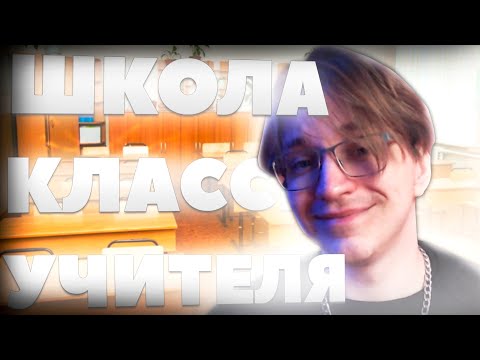 Видео: Как учился ГЛИН? | Истории про ШКОЛЬНЫЕ ГОДЫ