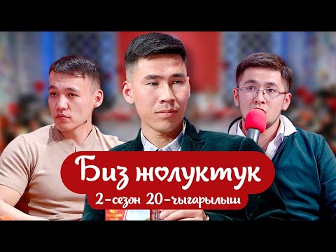 Видео: БИЗ ЖОЛУКТУК  2-СЕЗОН 20-ЧЫГАРЫЛЫШ