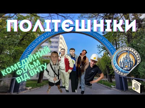 Видео: КОМЕДІЙНИЙ ФІЛЬМ "ПОЛІТЄШНІКИ" від команди студентів ВНТУ