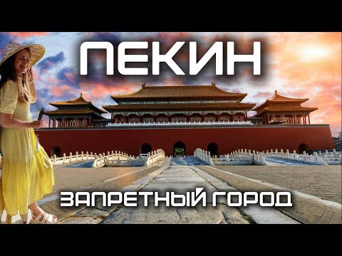 Видео: Пекин Запретный город и Площадь Тяньаньмэнь | Удивительные Факты о Пекине