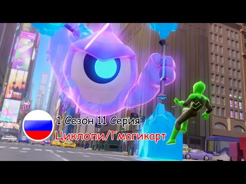 Видео: Отряд Призрак: 1 Сезон 11 Серия - Циклопи/Гмагикарт | Русский дубляж [VK/TELEGRAM: ghostforce_rus]