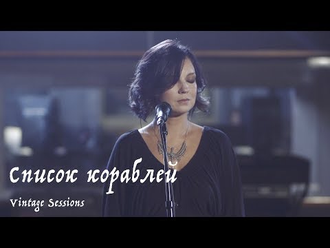 Видео: Мельница - Список кораблей (Vintage Sessions)