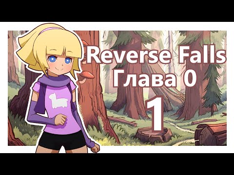 Видео: Прохождение Reverse Falls #1 [Упоротые приключения Пасифики]