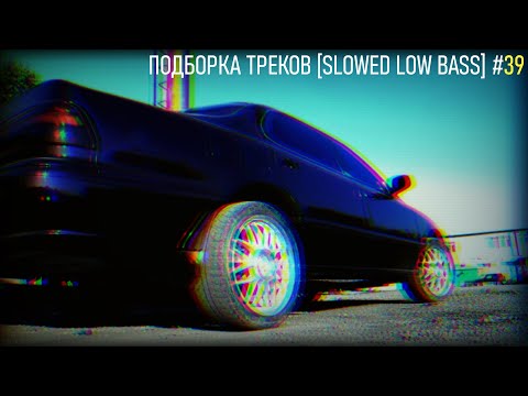 Видео: ПОДБОРКА ТРЕКОВ [SLOWED LOW BASS] #39 [29-31-33-35-37Hz]