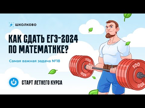 Видео: Как сдать ЕГЭ 2024 по математике? №19 | Самая важная задача | Старт летнего курса