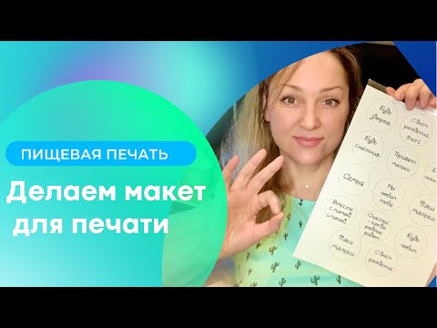 Видео: Пищевая печать. Макет для   капкейков.