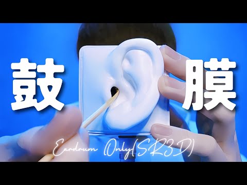 Видео: 【ASMR】Только барабанная перепонка【Чистка ушей】SR3D・1час