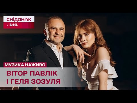 Видео: Віктор Павлік та Геля Зозуля – Шик і Дим (LIVE) | Музика у Сніданку з 1+1