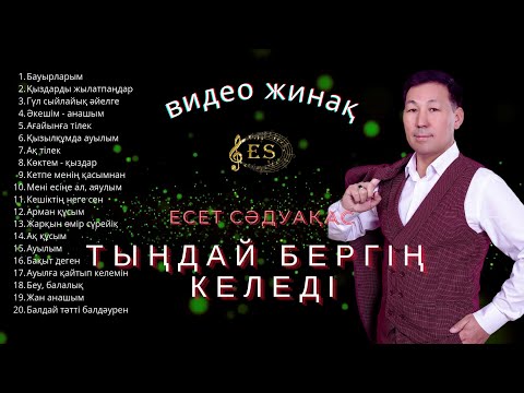 Видео: Бұл әнді тыңдай бергің келеді Есет Сәдуақасов - "Тыңдай бергің келеді" видео жинақ