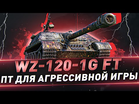 Видео: WZ-120-1 FT ● ПТ для агрессивной игры