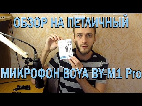 Видео: Обзор на петличный микрофон BOYA  BY-M1 Pro + Обзор на Commlite / Эксперименты и тесты