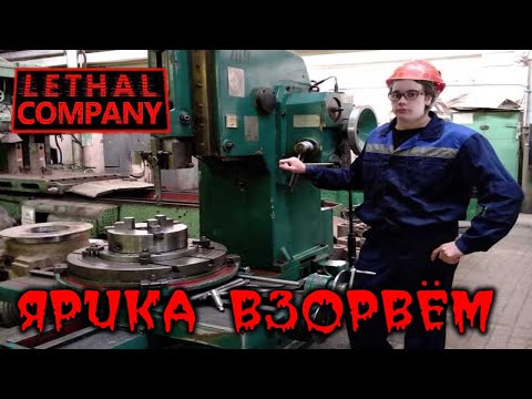 Видео: Взорвём Ярика? - Давг, Ипо, Пиксельбот, Онисама, Хакели [Lethal Company]