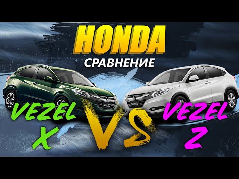 Видео: Сравнение Honda Vezel X ⚔️ Vezel Z 🔋 Что выбрать 🤔