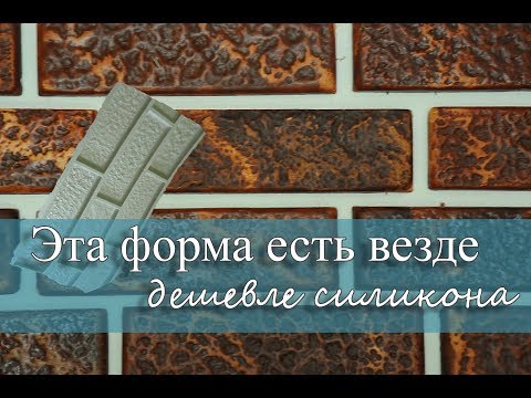 Видео: ЭТА ФОРМА ДЛЯ КАМНЯ ЕСТЬ ВЕЗДЕ. Самая дешёвая ФОРМА для производства ИСКУССТВЕННОГО КАМНЯ!