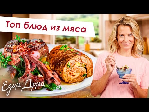 Видео: Самые вкусные блюда из мяса от Юлии Высоцкой — «Едим Дома»