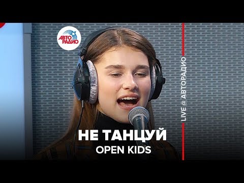 Видео: OPEN KIDS - Не Танцуй (LIVE @ Авторадио)