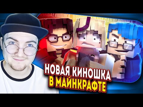 Видео: Mellsher - 5opka "Киношка" (Анимационный Майнкрафт Клип) 2024 (Версия А) | Реакция