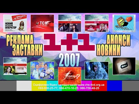 Видео: ✪ 1+1 [7 лютого 2007] Заставки, Реклама, Анонси, Новини. Частина ефіру 26 хв.