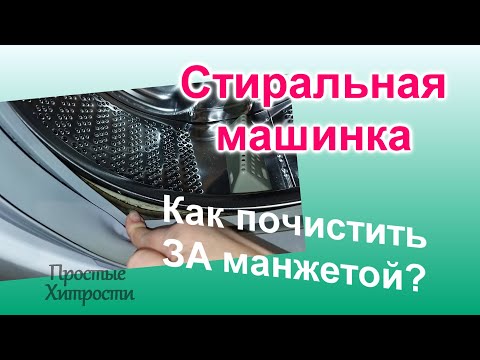 Видео: Как почистить ЗА резиновой манжетой в стиральной машине (108)/Как вытирать манжету