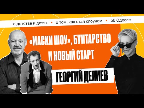 Видео: Георгий Делиев: «Мечтал стать моряком, а стал клоуном» | Татьяна Лазарева