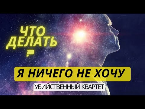 Видео: Когда ничего не хочется делать и теряешь веру в себя и нет интереса, как быть ?