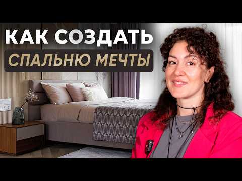 Видео: 🔸КАК сделать идеальную СПАЛЬНЮ. Ошибки и Советы