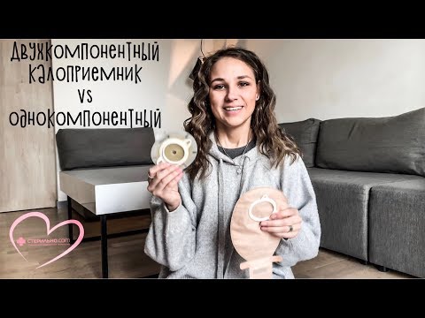 Видео: Почему я выбираю двухкомпонентные калоприёмники